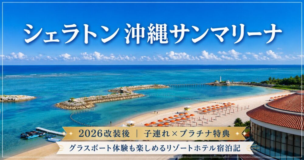 シェラトン沖縄サンマリーナリゾートの美しいビーチと海を背景にしたアイキャッチ画像。2026年改装後の宿泊記として、子連れ旅行やMarriott Bonvoyプラチナ特典、グラスボート体験を紹介する記事。