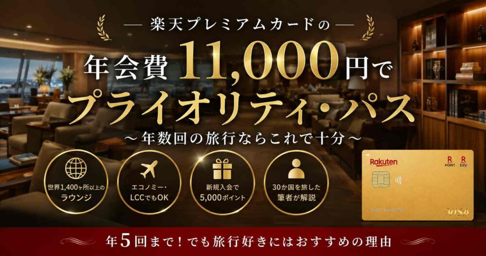 楽天プレミアムカード プライオリティ・パス