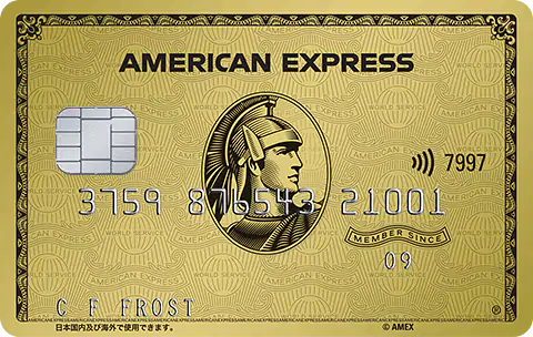 アメリカンエキスプレスゴールドカード