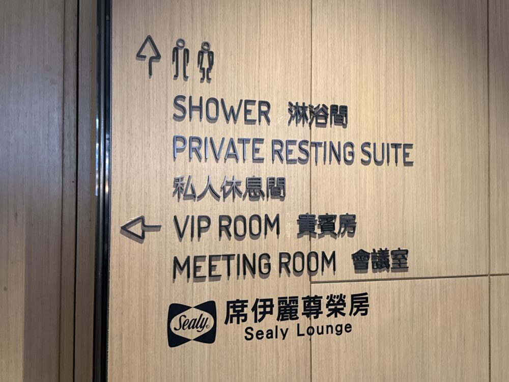 桃園国際空港ラウンジの案内板にシャワー・プライベートレストルーム・VIPルーム・Sealyラウンジなどの設備が表示されている