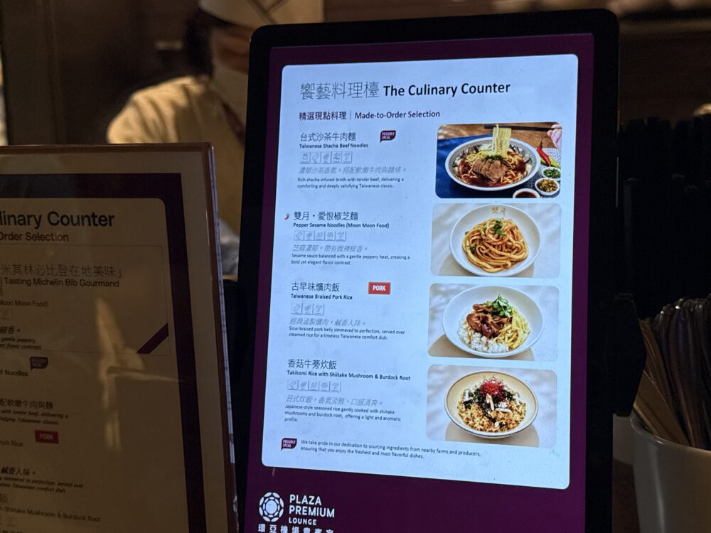 桃園国際空港プラザプレミアムラウンジの「饗藝料理櫃」メニュー画面に台湾料理4種が表示されている