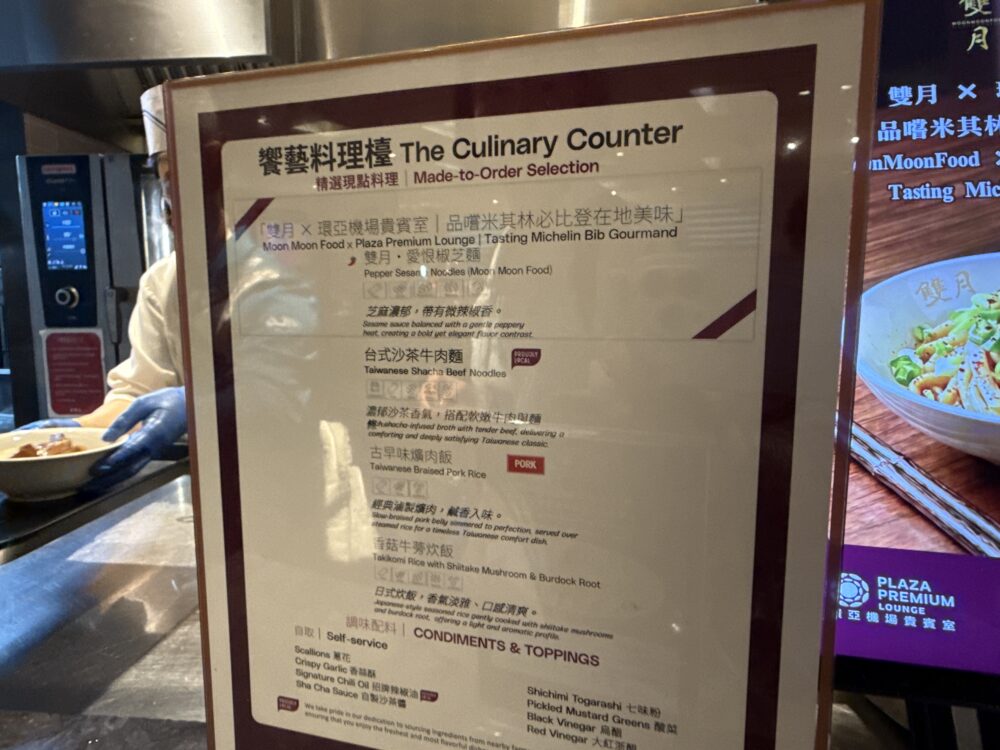 桃園国際空港プラザプレミアムラウンジのメイドトゥーオーダーメニュー(台式沙茶牛肉麺・古早味爌肉飯など)