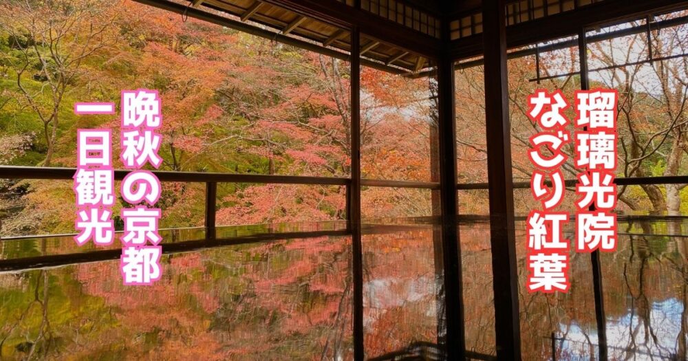 瑠璃光院　名残紅葉　晩秋の京都一日観光
