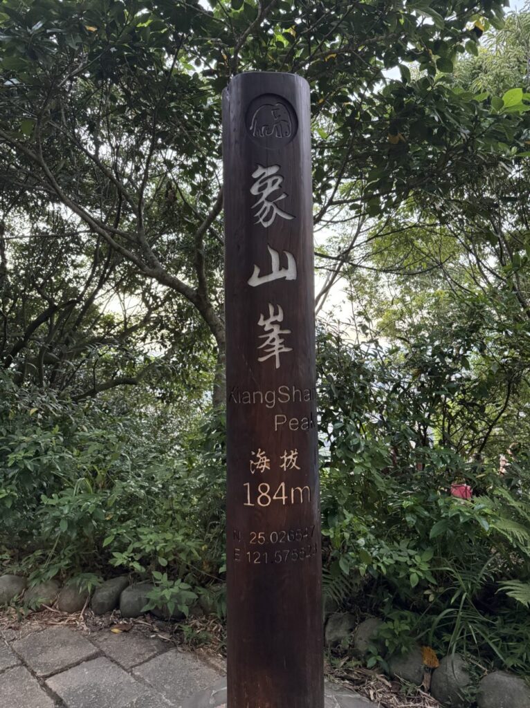 象山峯　海抜184m