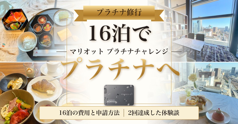 マリオットのプラチナチャレンジ 16泊でプラチナへ