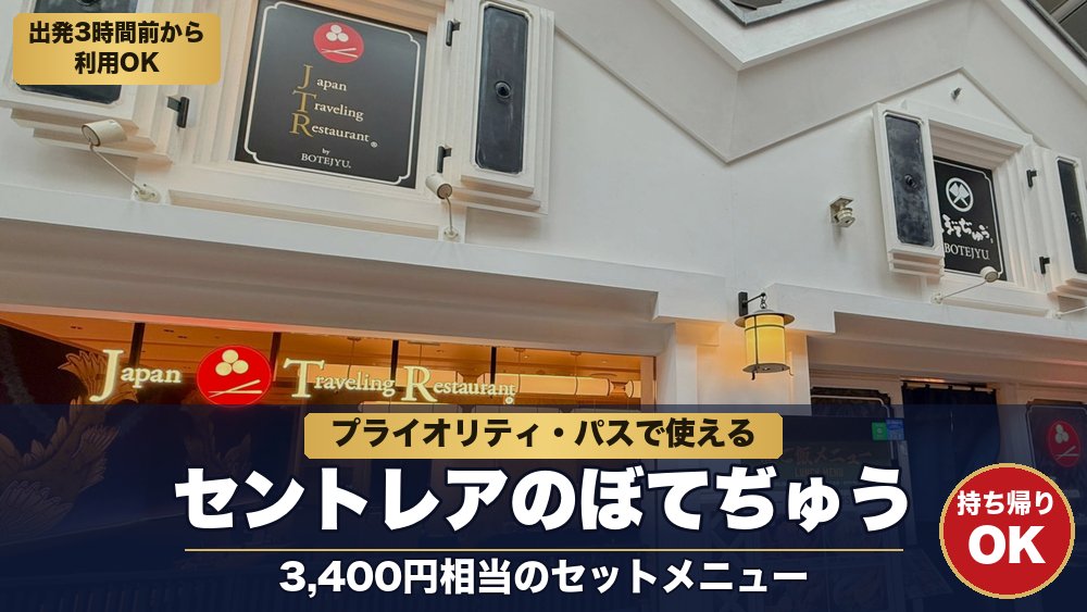 セントレア（中部国際空港）第1ターミナル4階のぼてぢゅう（Japan Traveling Restaurant by BOTEJYU）の外観。プライオリティ・パスで3,400円相当のセットメニューが使え、出発3時間前から利用でき、持ち帰りもできる。