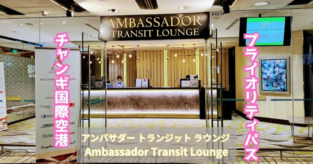アンバサダー・トランジット・ラウンジ 「Ambassador Transit Lounge」