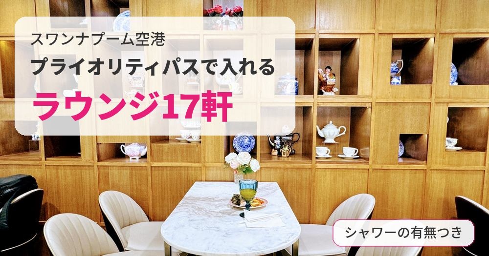 木製の食器棚やティーポット、白い椅子と大理石のテーブルが並ぶ空港ラウンジ。「スワンナプーム空港でプライオリティパスで入れるラウンジ17軒を、シャワーの有無つきで紹介」と書かれたブログ画像。