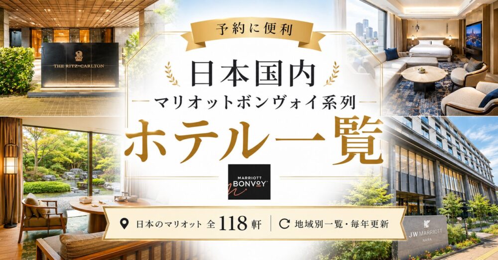 予約に便利】2026年日本国内マリオットボンヴォイ系列ホテル一覧