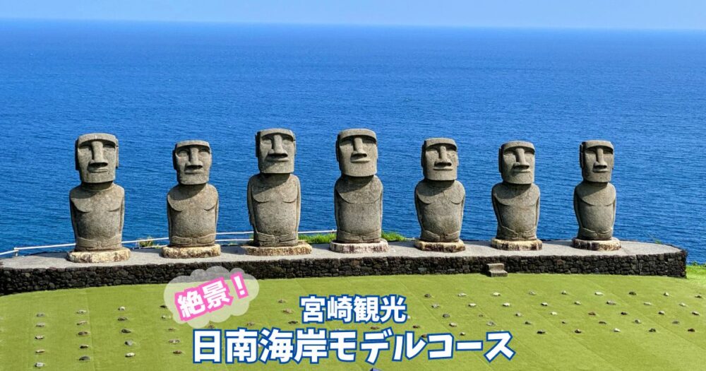 宮崎観光、青島日南モデルコース