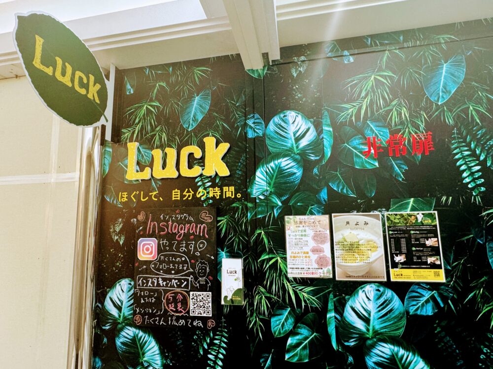 「ボディケアLuck（ラック）」看板など