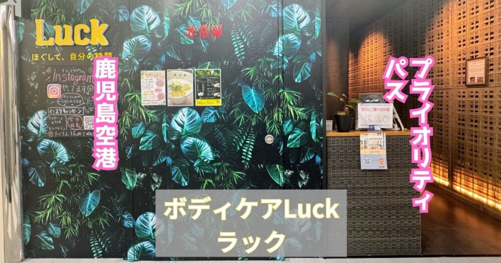 ボディケアLuck（ラック）