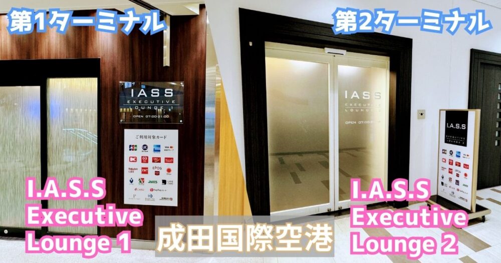 I.A.S.S Executive Lounge 1、2の外観