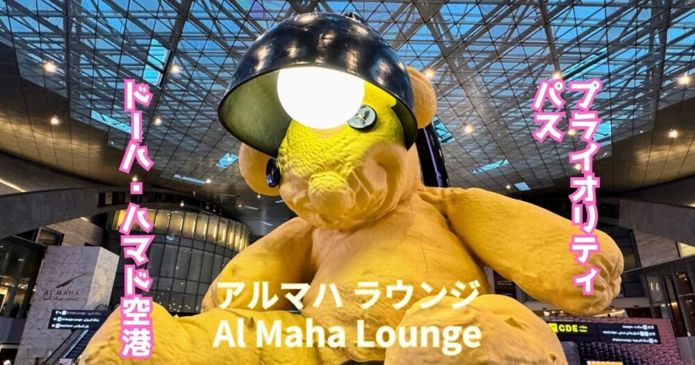 アルマハ ラウンジ　プライオリティパス　ドーハ・ハマド国際空港