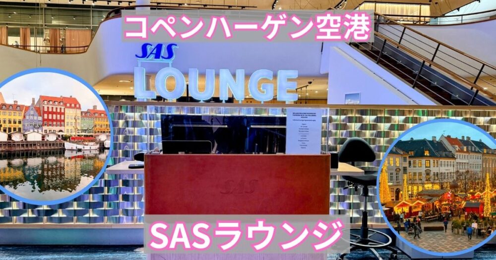 コペンハーゲン空港SASラウンジ