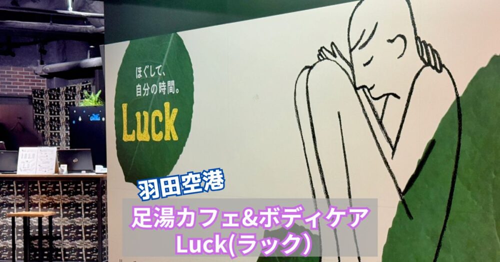 足湯カフェ&ボディケアLuck