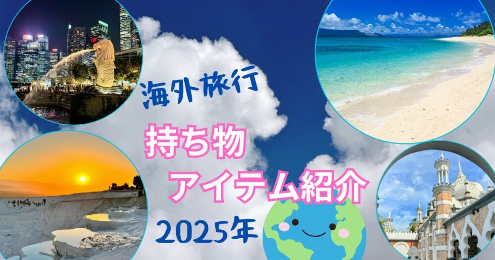 海外旅行神アイテム持ち物紹介