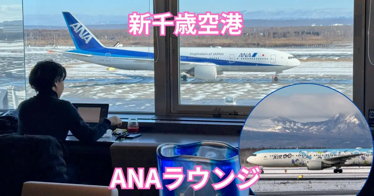 新千歳空港ANAラウンジレビュー