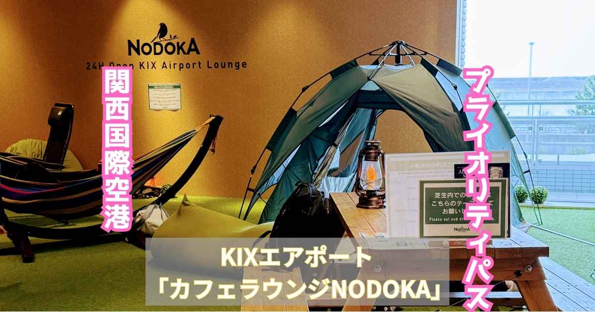 KIXエアポート「カフェラウンジNODOKA」
