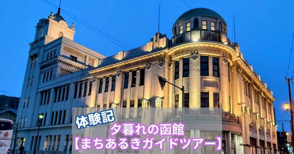 函館まちあるきガイドツアー