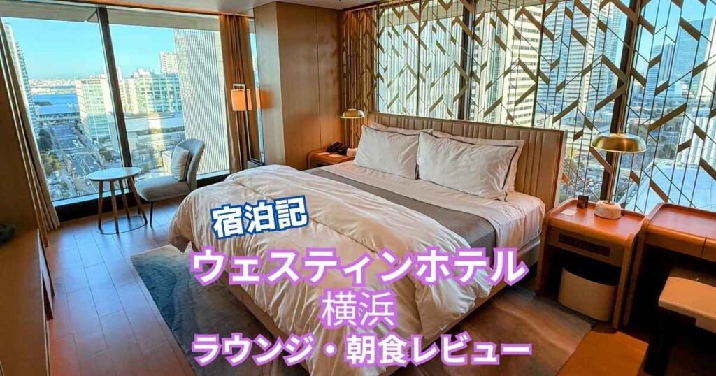 【宿泊記】ウェスティンホテル横浜