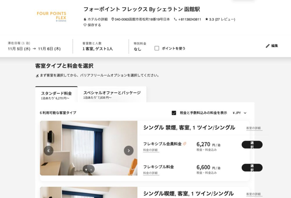 公式サイト：フォーポイント フレックス by シェラトン 函館駅