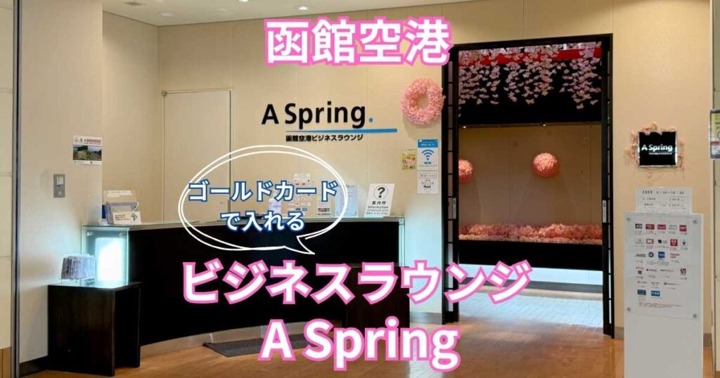 ビジネスラウンジ A Spring