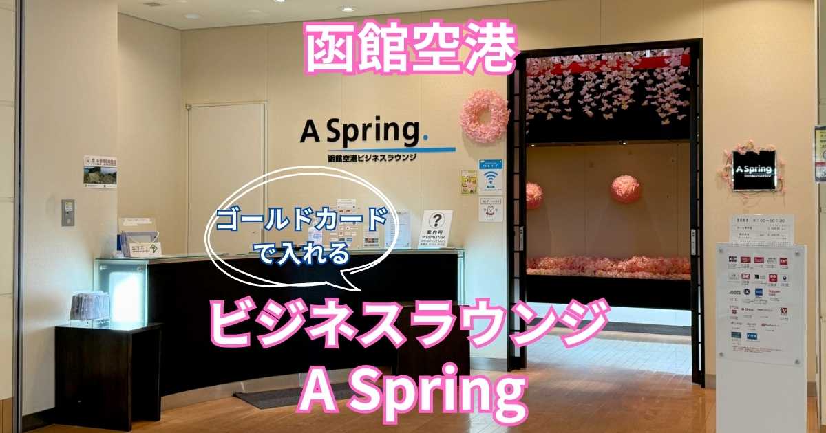 ビジネスラウンジ A Spring