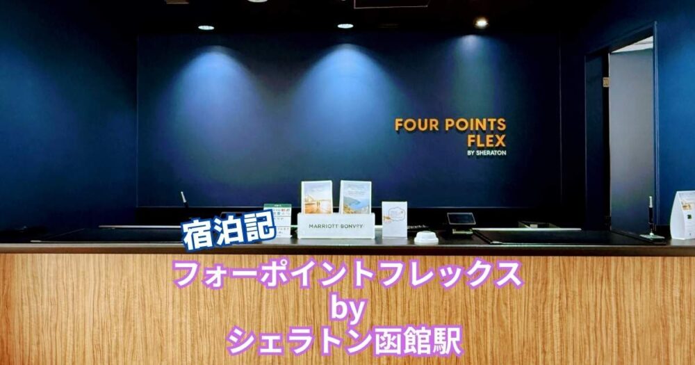 フォーポイントフレックスbyシェラトン函館駅 宿泊記
