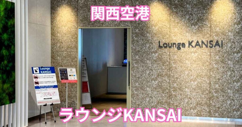 関西空港ラウンジKANSAI