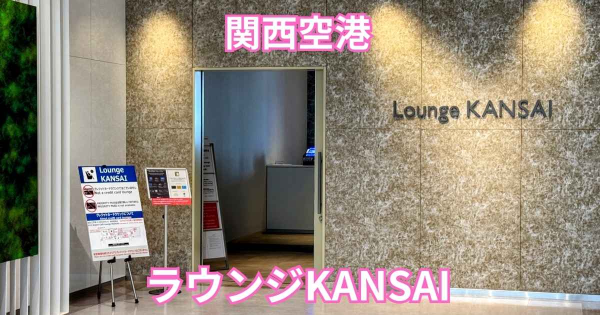 関西空港ラウンジKANSAI