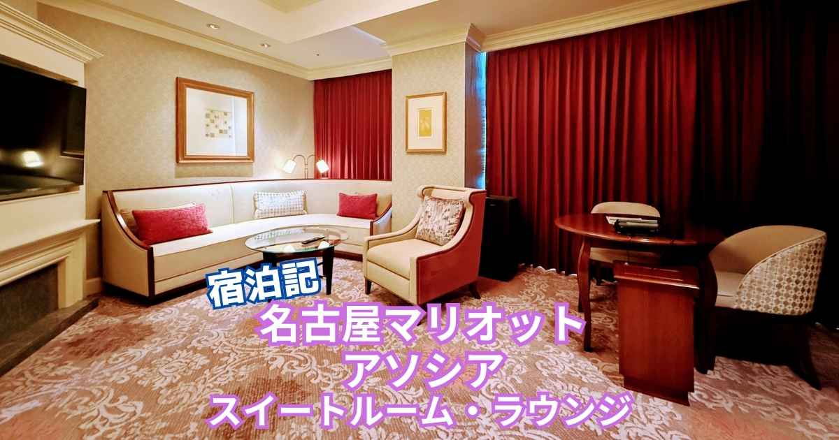 名古屋マリオットアソシアホテル