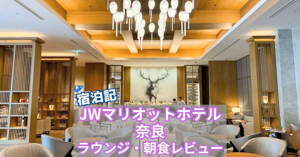JWマリオットホテル奈良　宿泊記