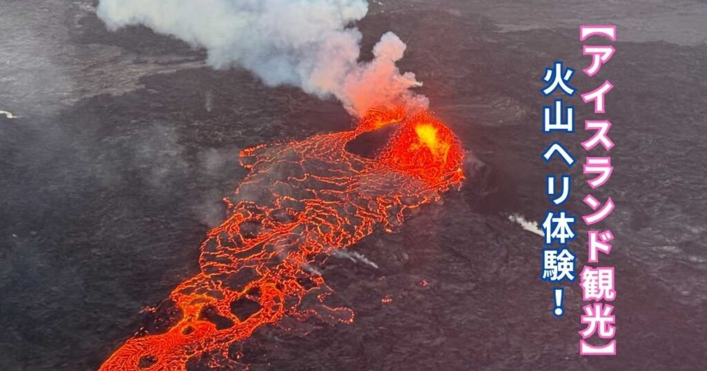 アイスランド観光火山ヘリ体験