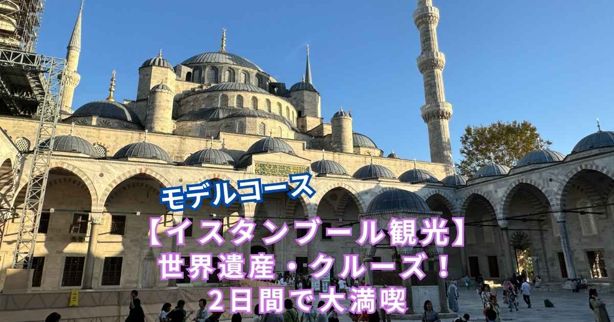 イスタンブール観光モデルコース2日間
