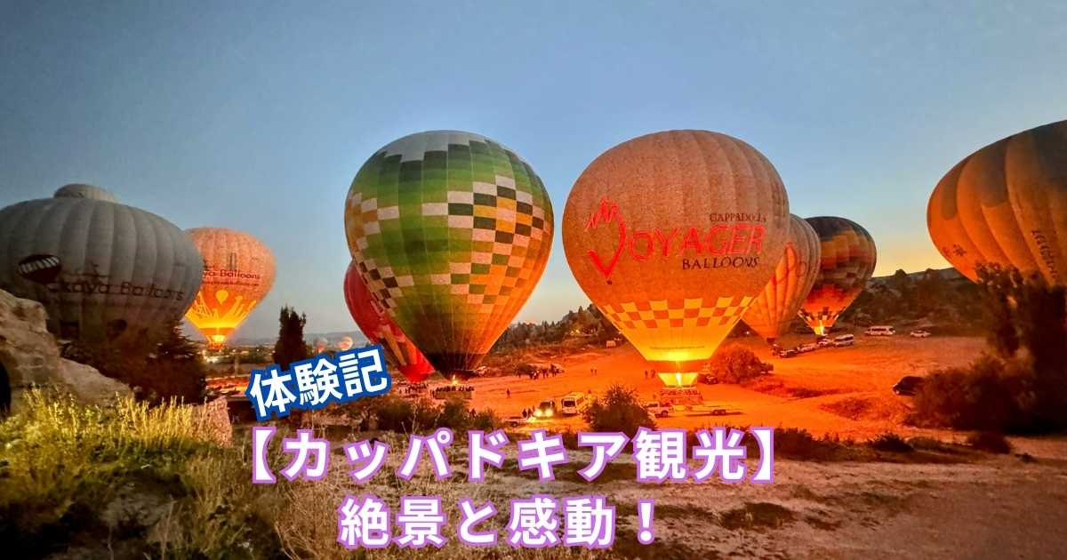 カッパドキア観光体験記