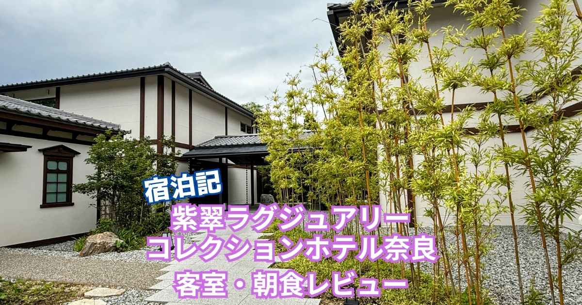 紫翠ラグジュアリーコレクションホテル奈良の宿泊記