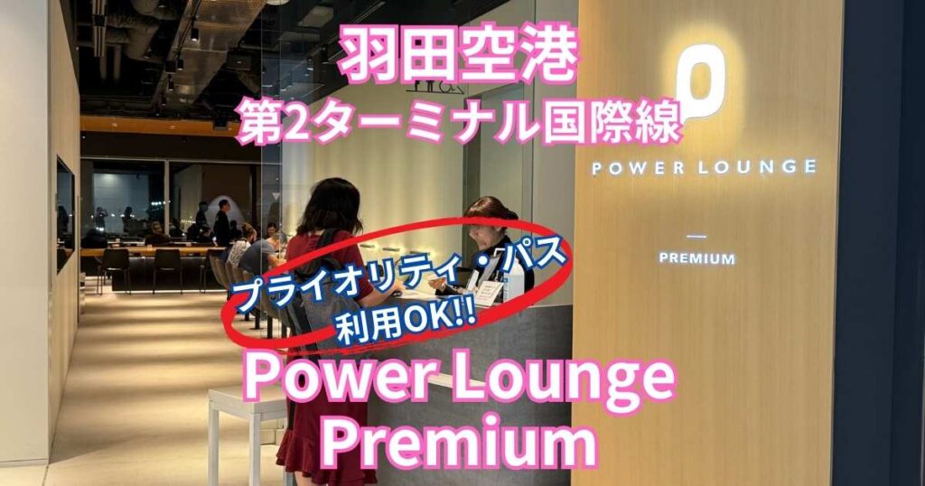 Power Lounge Premiumプライオリティパス