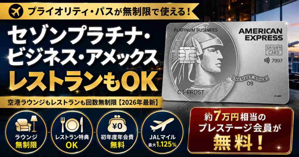 セゾンプラチナ・ビジネス・アメックス
