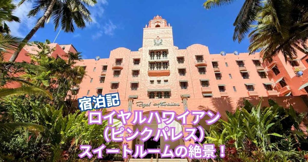 ロイヤルハワイアン宿泊記