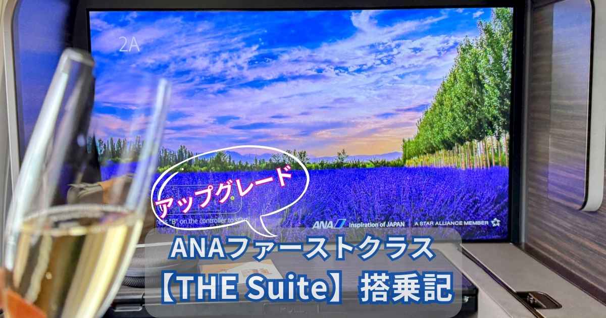 ANAファーストクラス「THE Suite」搭乗記