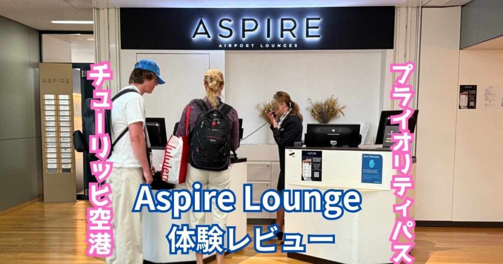 Aspire Lounge 体験レビュープライオリティパス