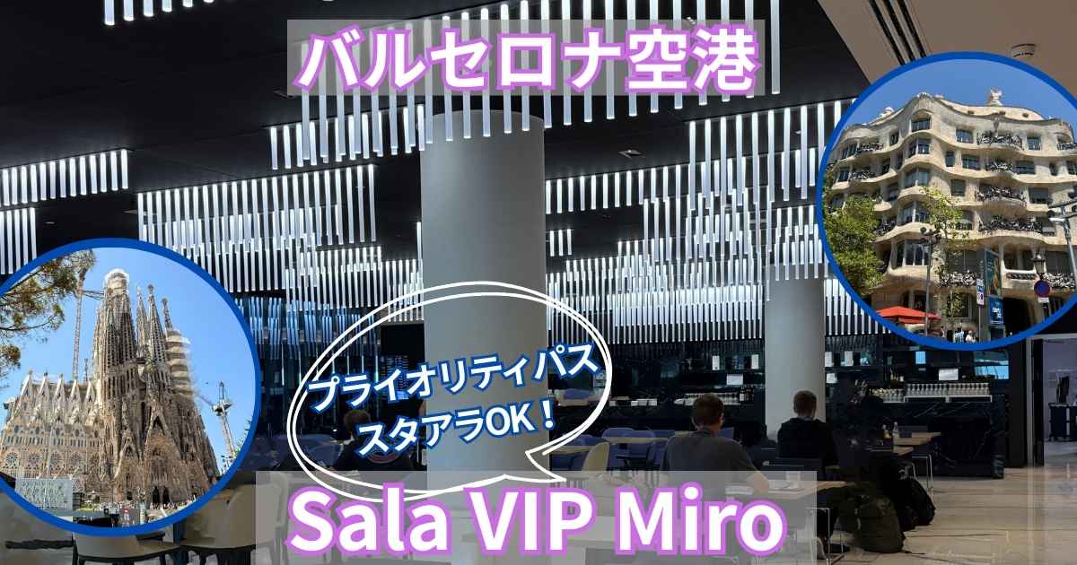 バルセロナ空港Sala VIP Miroラウンジ