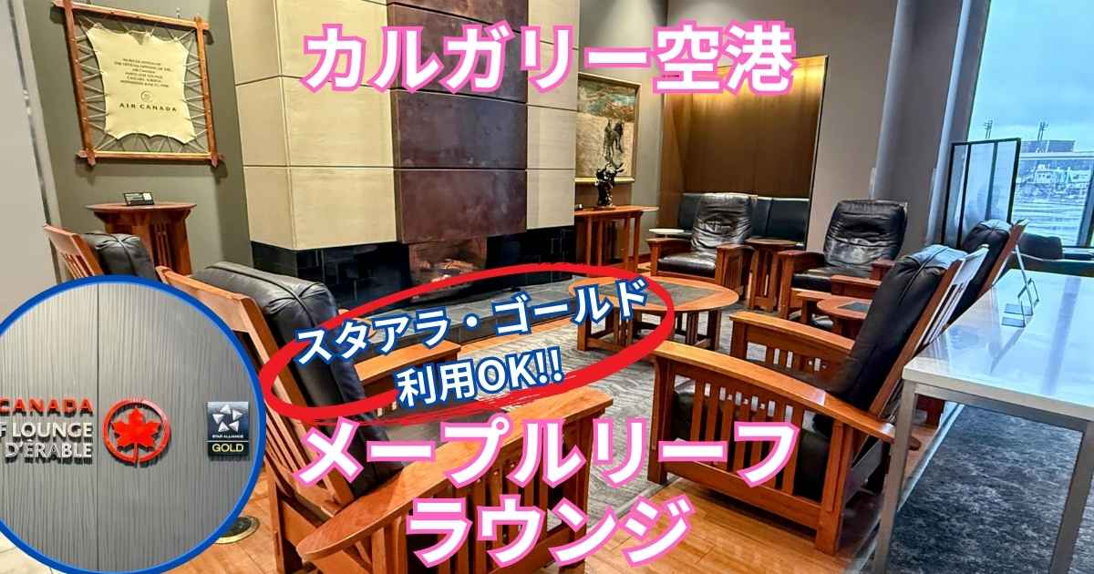【カルガリー空港】メープルリーフラウンジ体験記