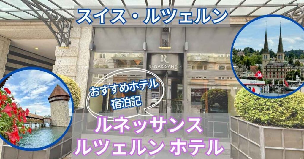 【スイス宿泊記】ルネッサンス ルツェルン ホテル