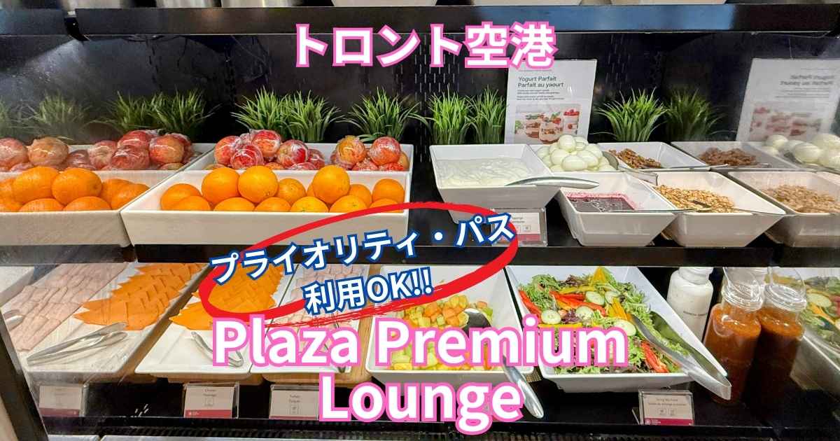 【トロント空港】プラザプレミアムラウンジ体験記