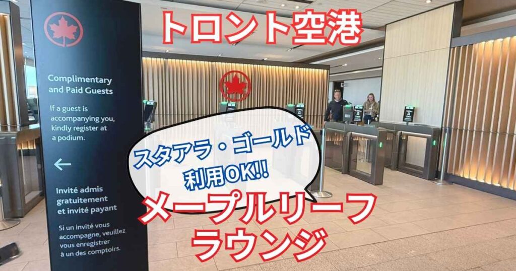 ブログ記事「トロント空港メープルリーフラウンジ体験記」のアイキャッチ。スターアライアンス・ゴールド会員でも利用できることを強調したデザイン。