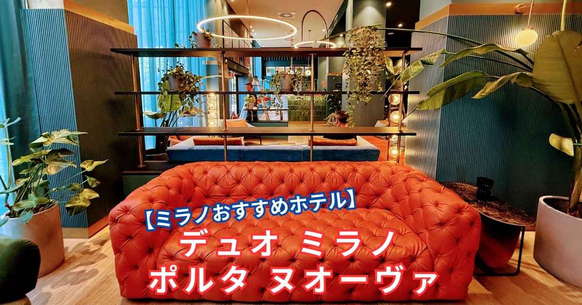【ミラノおすすめホテル宿泊記】デュオ ミラノ ポルタ ヌオーヴァ
