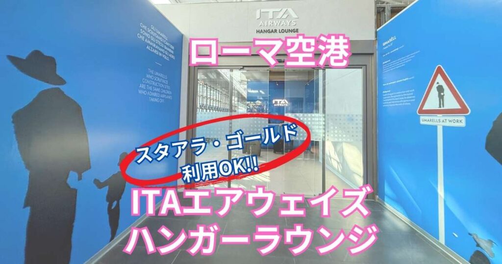 【ローマ空港ラウンジ】ITAエアウェイズ・ハンガーラウンジ体験記｜スターアライアンスゴールドで利用可