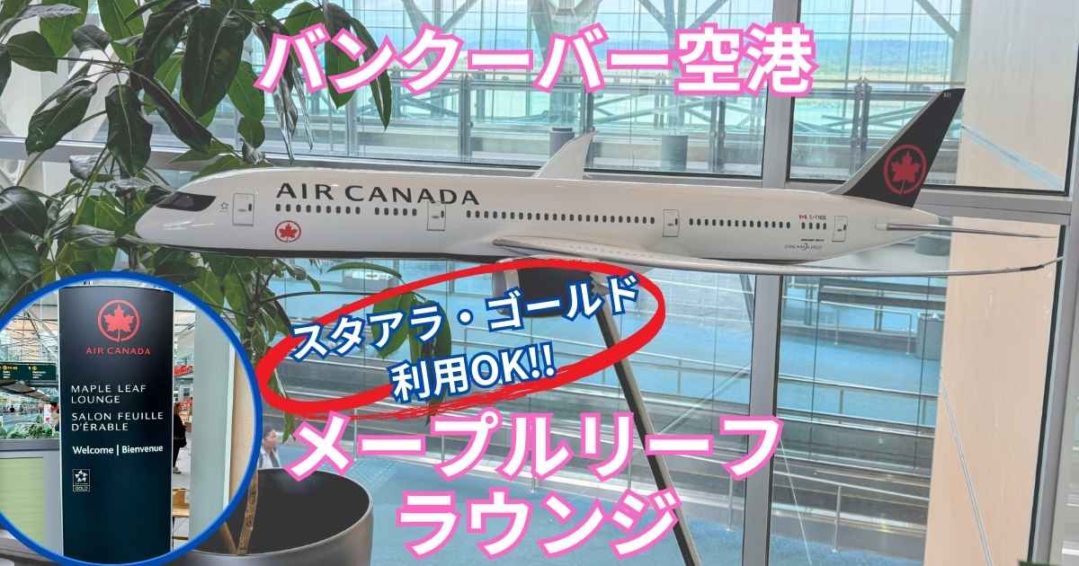 バンクーバー空港メープルリーフラウンジ